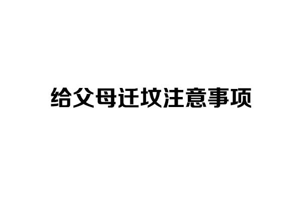 给父母迁坟注意事项