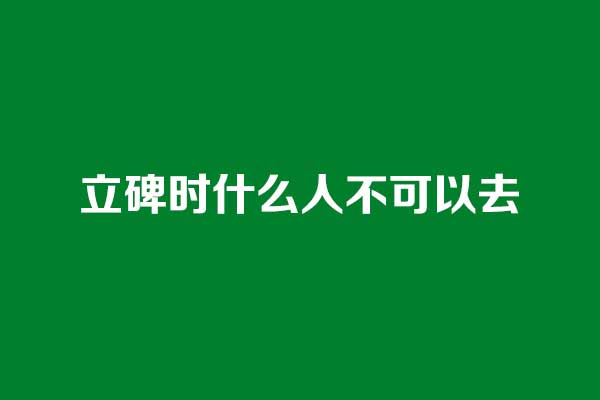 1784267139238815.jpg 立碑时什么人不可以去.jpg