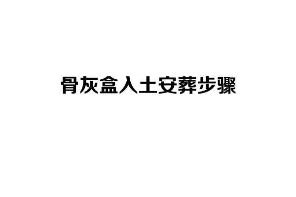 骨灰盒入土安葬步骤