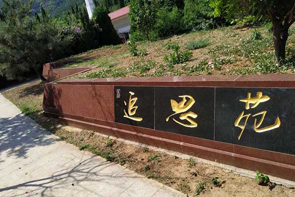 济南玉涵山安息园