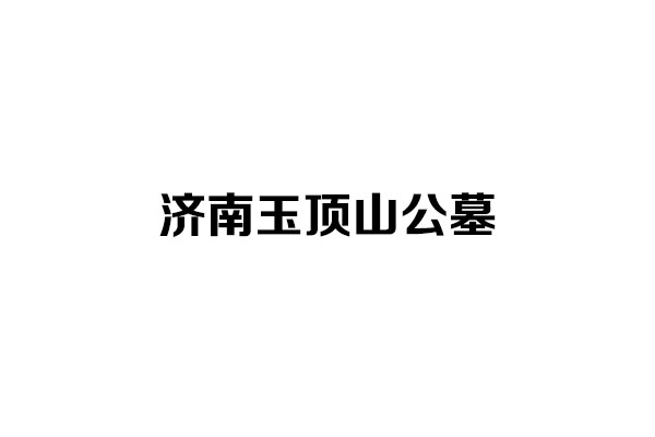 济南玉顶山公墓