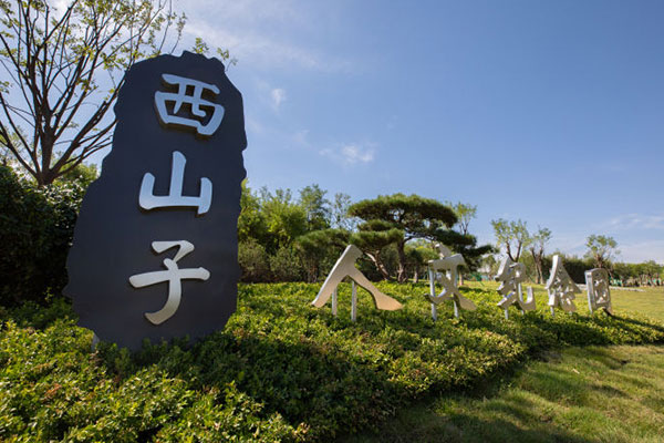 西山子人文纪念园