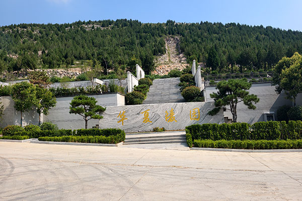 长清区华夏陵园