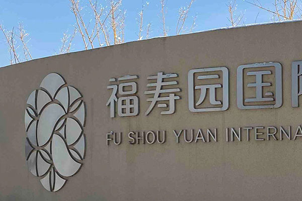 山东福寿园