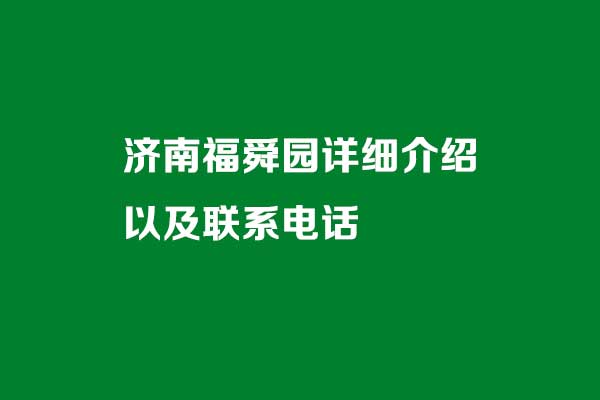 济南福舜园详细介绍 济南福舜园详细介绍