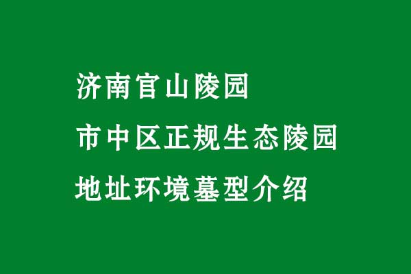 济南官山陵园