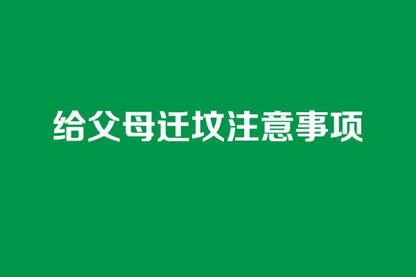 给父母迁坟注意事项