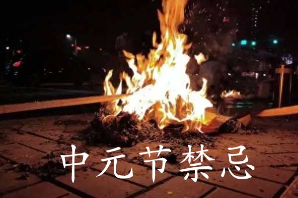 济南中元节禁忌 济南中元节禁忌