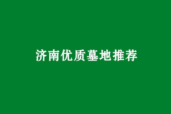 济南优质墓地推荐.jpg