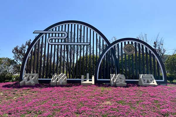 市中区双峰山陵园